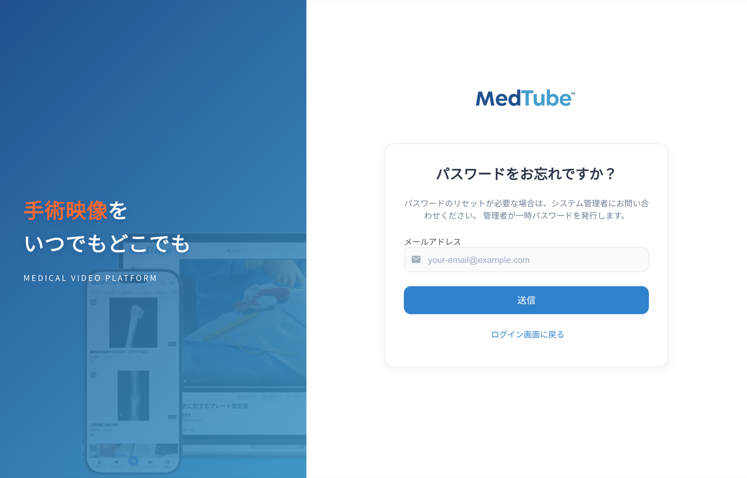 「パスワードをお忘れですか？」の画面。『パスワードのリセットが必要な場合は、システム管理者にお問い合わせください。管理者が一時パスワードを発行します。』という案内と、メールアドレス欄、「送信」ボタン、「ログイン画面に戻る」リンクが表示されている。
