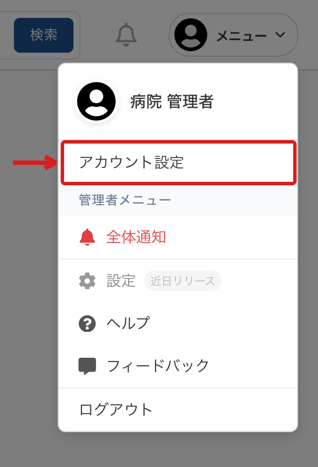 画面右上の「メニュー」を押して開いたメニュー。上からユーザー名、アカウント設定、管理者メニュー、全体通知、設定（近日リリース）、ヘルプ、フィードバック、ログアウトが並び、上から2つめの「アカウント設定」が赤い枠で囲まれ、左から赤い矢印が指している。