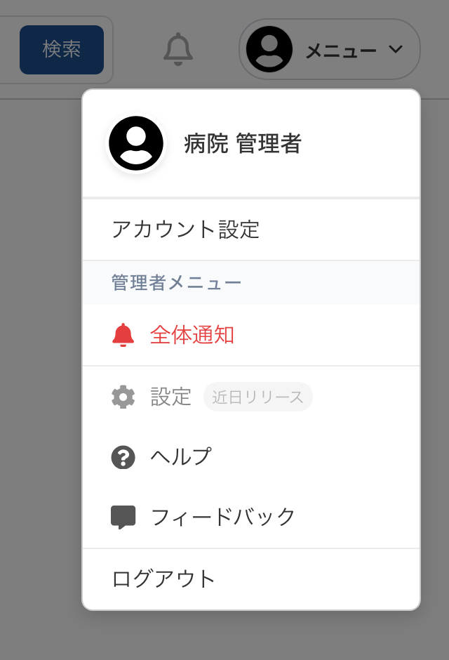 画面右上のメニューを開いた状態。上から順に利用者名、アカウント設定、管理者メニュー、全体通知、設定（近日リリース）、ヘルプ、フィードバック、いちばん下にログアウトが並んでいる。