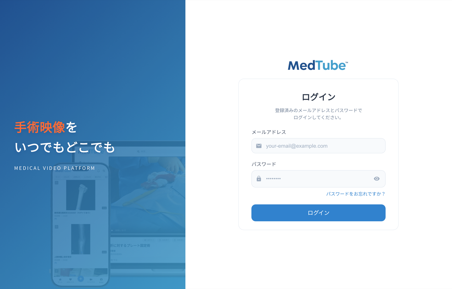 MedTube のログイン画面。右側のカードにメールアドレスとパスワードの入力欄、ログインボタン、「パスワードをお忘れですか？」のリンクがある