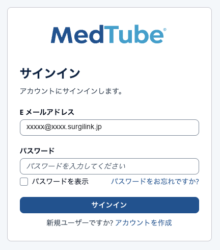 MedTube のサインイン画面。E メールアドレスの欄に伏せたアドレス xxxxx@xxxx.surgilink.jp が入り、その下にパスワードの入力欄、紺色のサインインボタンが並んでいる。